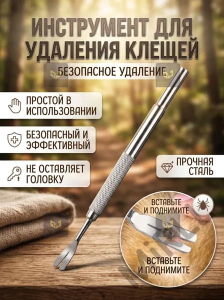 Выкручиватель клещей для людей, собак и кошек 12 см с эргономичной ручкой Безопасное удаление паразитов Запат