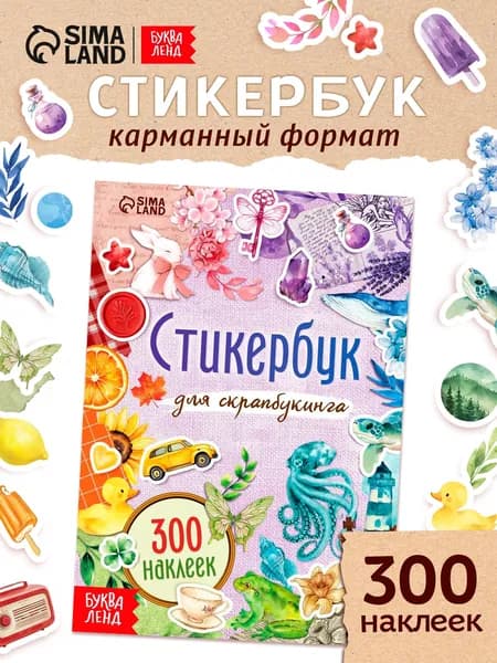 Стикербук, 300 наклеек, для скрапбукинга, Буква-Ленд, наклейки для скрапбукинга