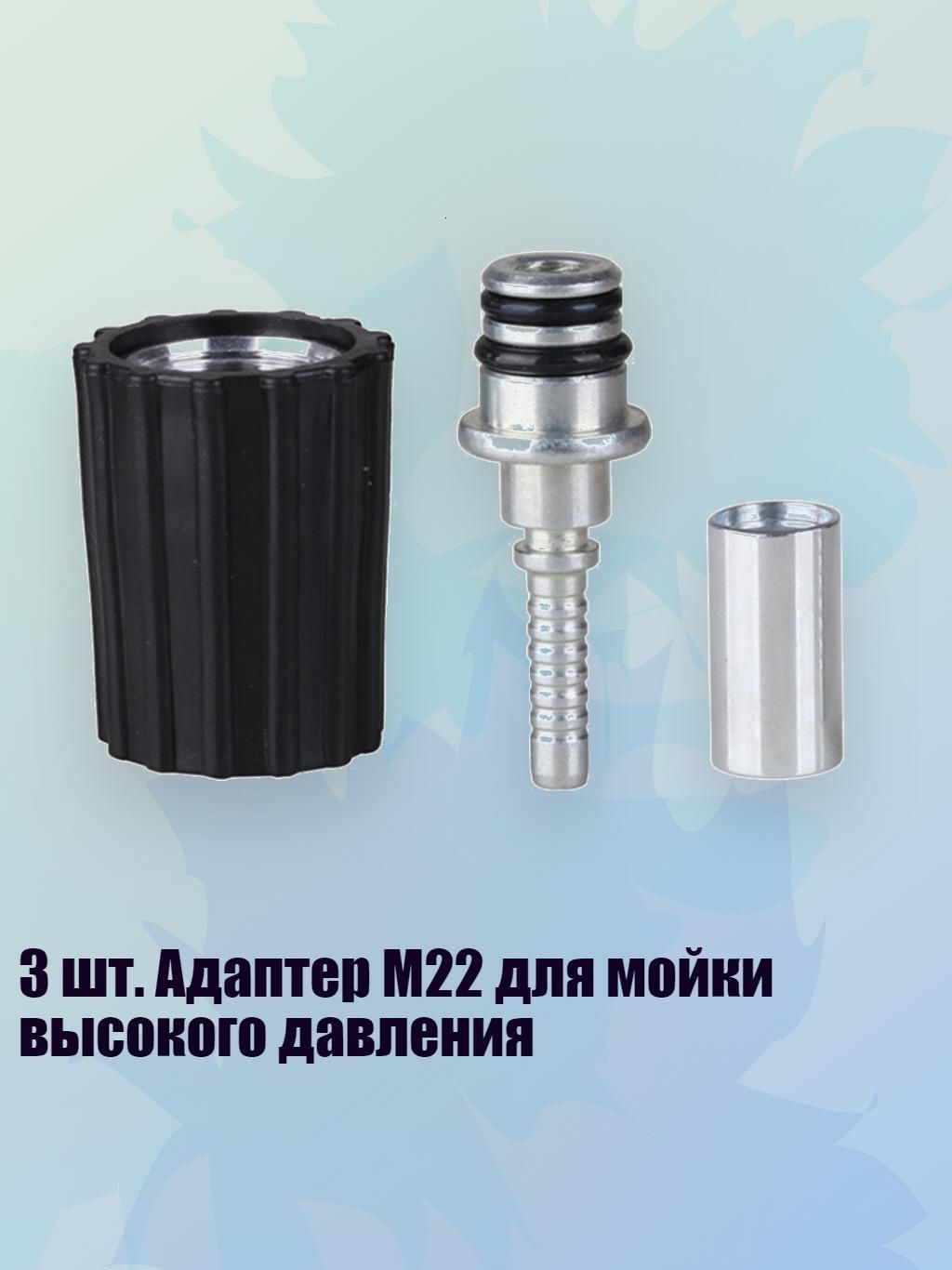 3 шт. Адаптер M22 для мойки высокого давления, - Сердечник M22 1415 мм