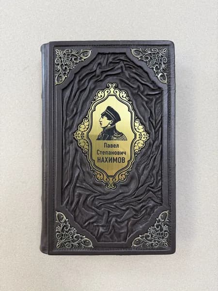 Адмирал Ее Величества России. Нахимов П.С. (подарочная кожаная книга)