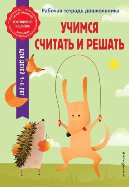 Учимся считать и решать | Горохова Анна Михайловна, Колесникова Татьяна Александровна | Электронная книга