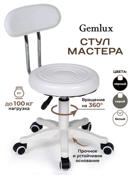 Gemlux Стул мастера, Белый