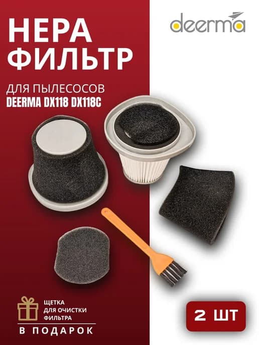 Фильтры для пылесоса Deerma DX118 DX118C