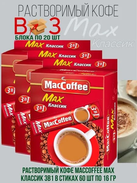 Напиток кофейный растворимый MACCOFFEE Max 3в1 Классик 3 блока, 60 шт по 16 г