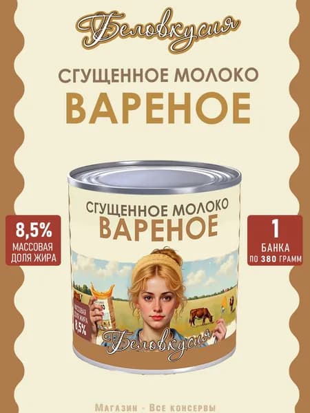 Молоко сгущенное Вареное Беловкусия, 380 г х 1 шт