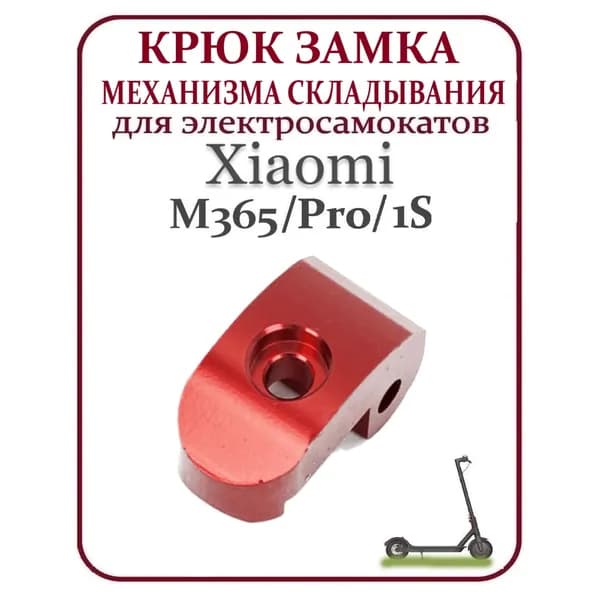 Крюк замка механизма складывания для самоката Xiaomi M365/PRO, 1S, красный