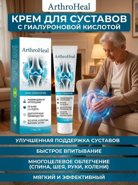 ArthroHeal Крем для суставов с гиалуроновой кислотой 50г