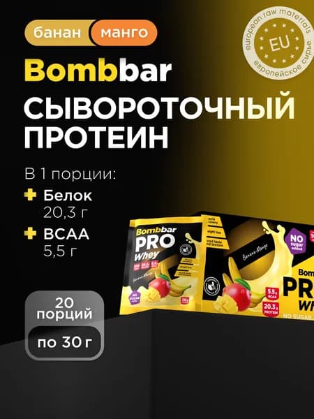 Bombbar Сывороточный протеин без сахара порционный "Банан-Манго", 20шт х 30г