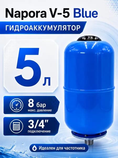Гидроаккумулятор 5л, вертикальный / Napora V-5 BLUE / СИНИЙ