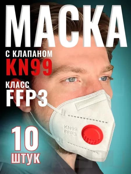 Респиратор профессиональный, FFP3, 10 шт.