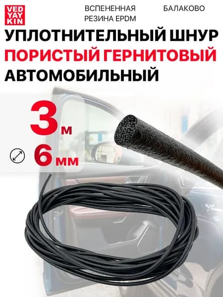 Шнур для автомобильных дверей уплотнительный (3 м.п.) пористый гернитовый 6 мм