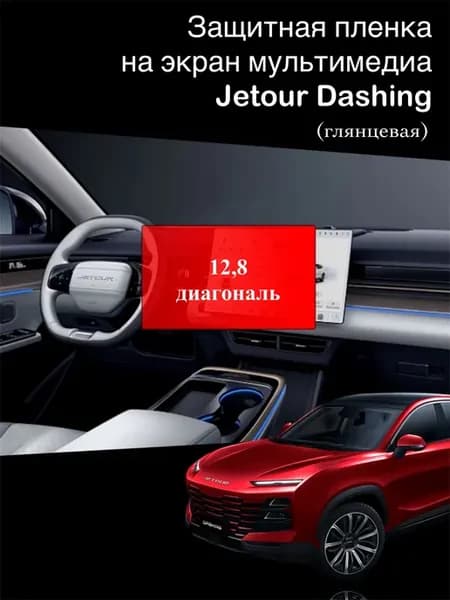 Глянцевая защитная пленка на монитор Jetour Dashing (12,8)