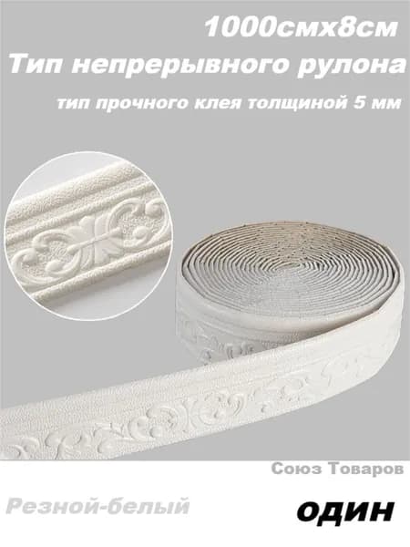 Бордюр для обоев Синтетические 10 м, 0.08 м