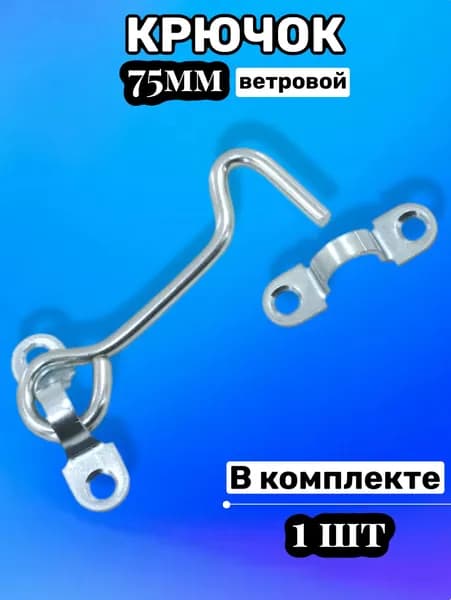 Крючок ветровой дверной , крючок накидной для двери, окна, форточки КР-75, цинк, 1 шт
