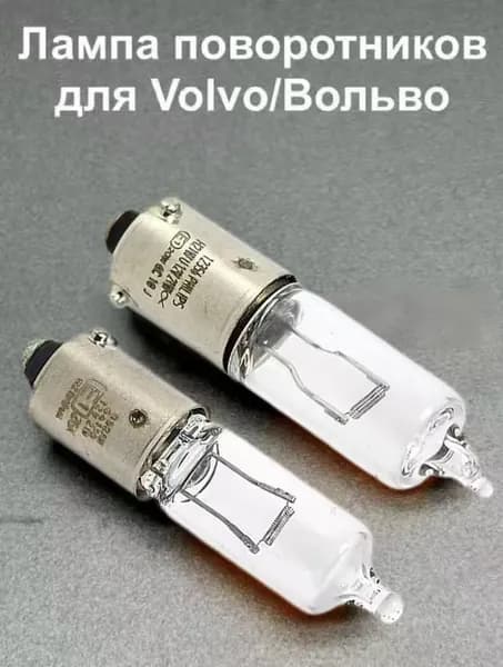 Лампа автомобильная H21W, 2 шт. арт. 1