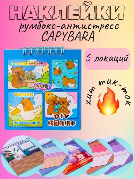 C-3576 Румбокс Капибара синий 5 локаций (с наклейками) 10х10 см