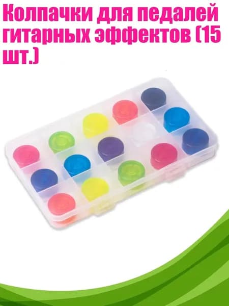 Колпачки для педалей гитарных эффектов (15 шт.)