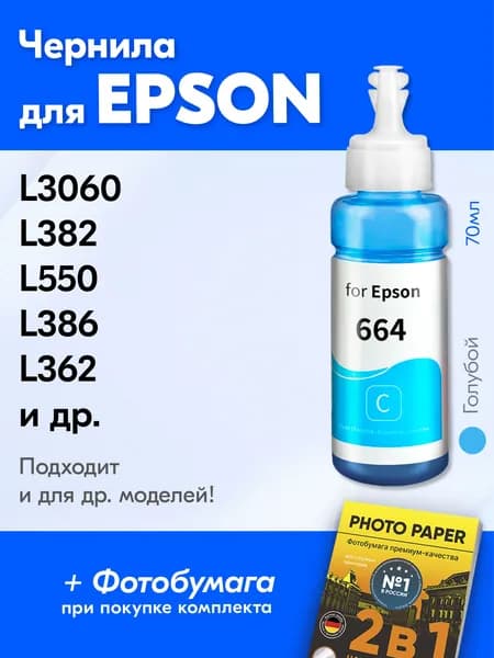 Чернила для принтера Epson L3060, L382, L550, L386, L362 и др. Краска для заправки T6642 на струйный принтер, (Голубой) Cyan