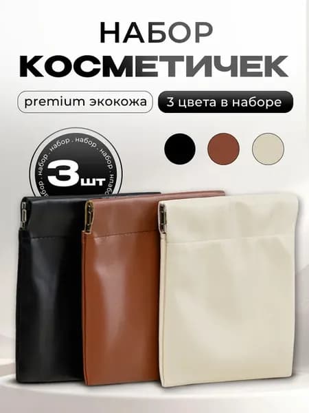 Косметички маленькие на магните в сумку набор 3 штуки