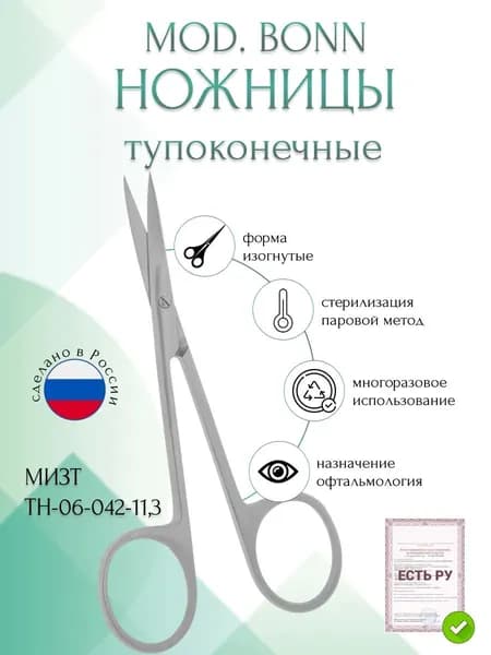 Ножницы MOD. BONN, глазные тупоконечные вертикально-изогнутые, 113 мм (Н-42р)), МИЗТ