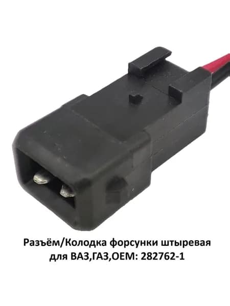 Разъём/Колодка форсунки штыревая для ВАЗ,ГАЗ,OEM: 282762-1