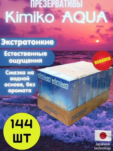 Презервативы Kimiko AQUA №12 ультратонкие, с дополнительной смазкой на водной основе 144шт (12*12)