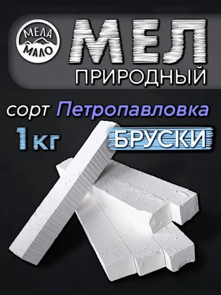 Природный Мел Петропавловка Брусками 1000гр