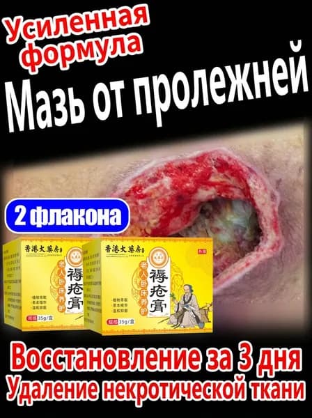 Мазь от пролежней / Средство по уходу за больными,Гель крем для лечения пролежней и заживления повреждённых воспаленных участков кожи,35 г