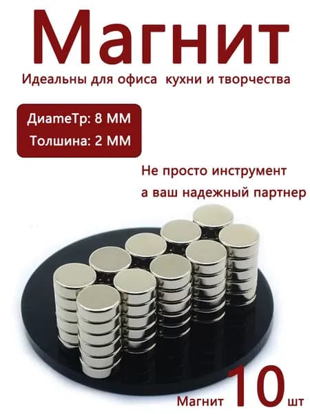 Круглые магниты 8мм х 2мм 10 шт магниты для дома,офиса(2,10,серебристый)