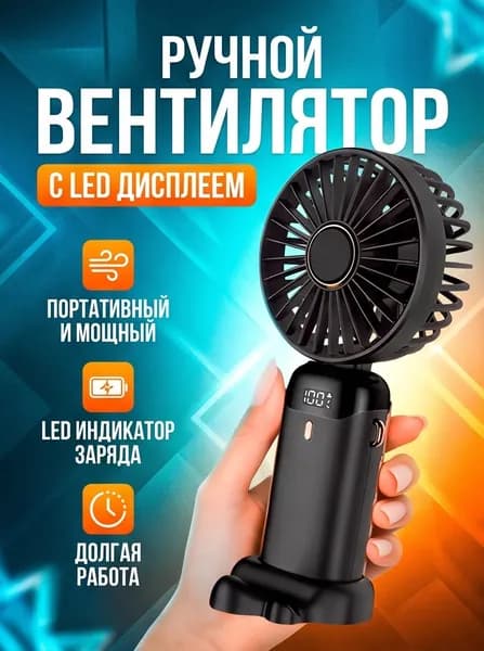 Вентилятор ручной, портативный, 3 скорости, на аккумуляторе, 800 мАч, мощность 3 Вт, цвет Чёрный
