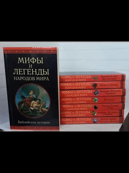 Мифы и легенды народов мира (комплект из 8 книг)