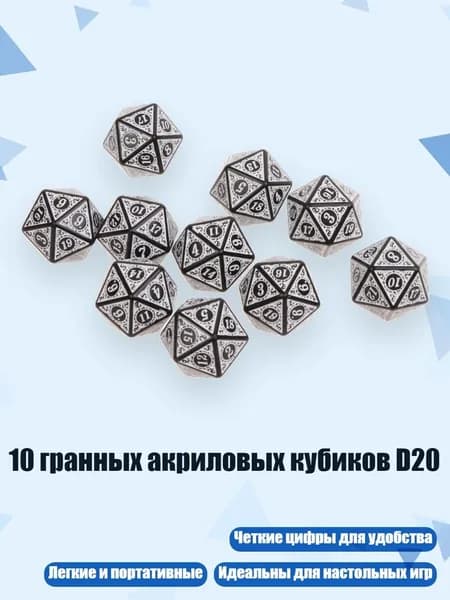 10 гранных акриловых кубиков D20, Белый