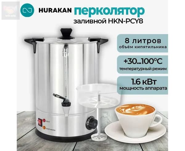 Электрокипятильник HKN-PCY8 , 8 литров, полезный 5 литра, 1.6 кВт 220В