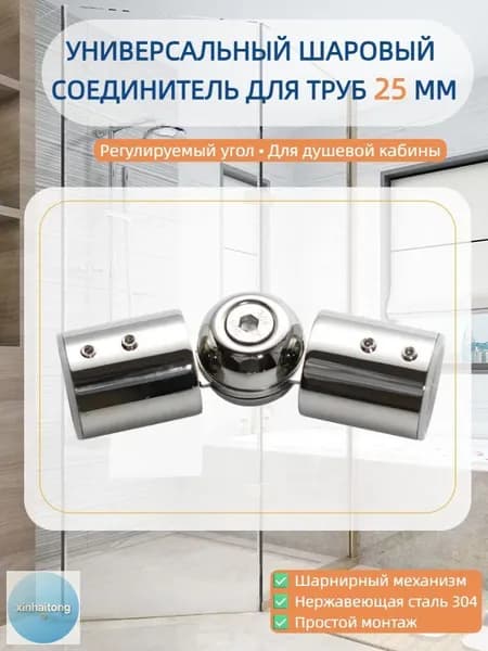 Универсальный шарнирный соединитель для круглых труб 25 мм, нержавеющая сталь 304, для душевой кабины и шторной штанги, комплект 1 шт