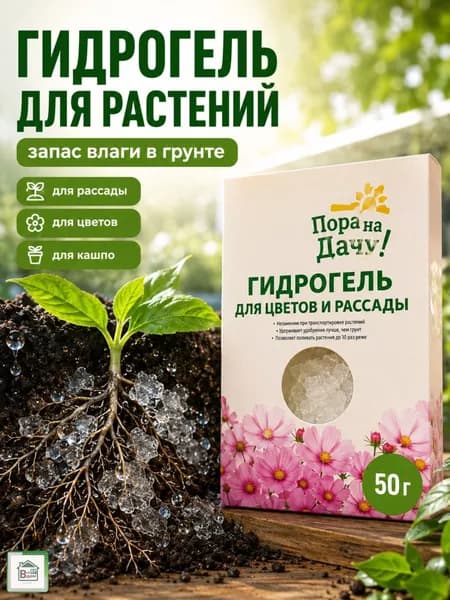 Гидрогель для растений 50 г, влагонакопитель для грунта, цветов, рассады, комнатных растений, сада и огорода Пора на Дачу 173-219