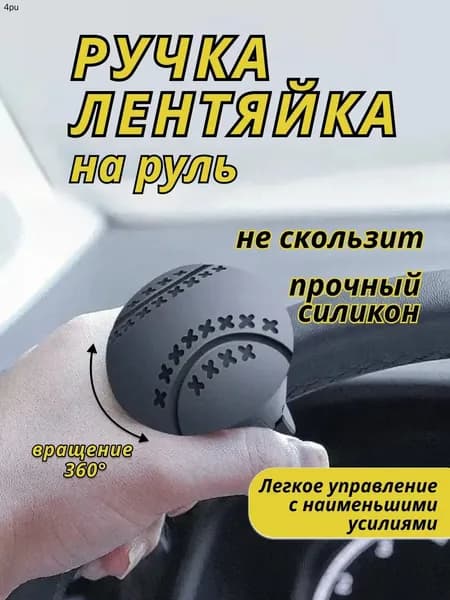 Лентяйка на руль / усилитель рулевого колеса / автомобильная ручка лентяйка на руль