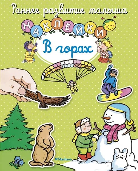 В горах (книжка с наклейками)