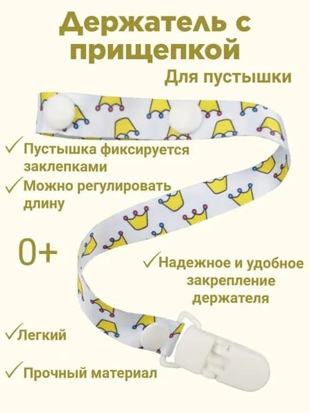 Прищепка для соски