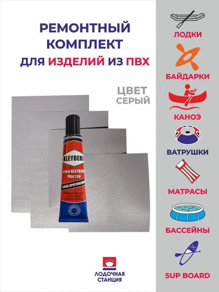 Ремкомплект для лодок ПВХ и изделий из ПВХ