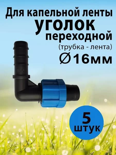 Уголок переходной с капельной ленты на трубку 16мм, 5 шт.