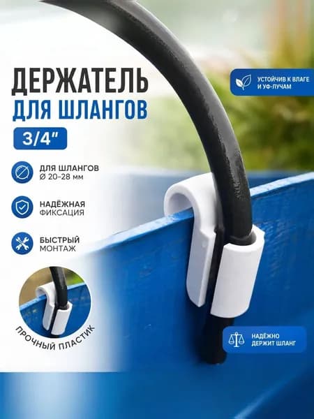 Держатель для толстого шланга 3/4" (до 28мм), усиленный фиксатор на бочку, крепление для шланга