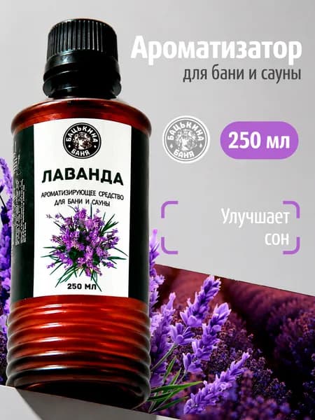 Ароматизатор для сауны и бани Лаванда 250 мл с эфирным маслом на водной основе