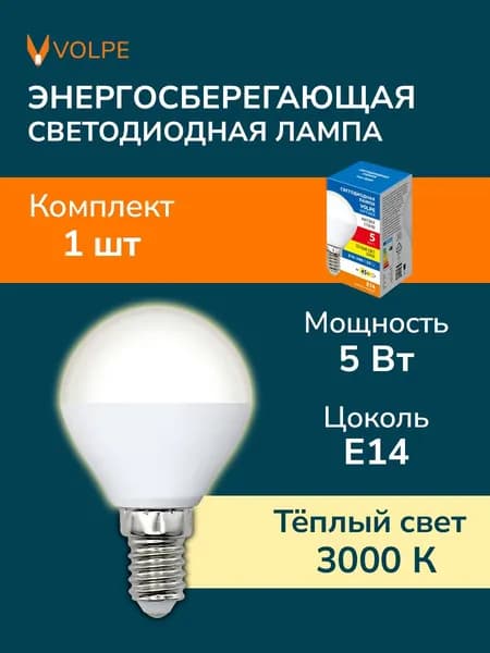 Лампочка светодиодная E14 Шар 5W теплый белый свет 3000К Volpe.