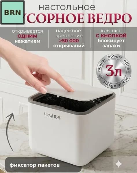 Мусорный бак, 3 л, 1 шт