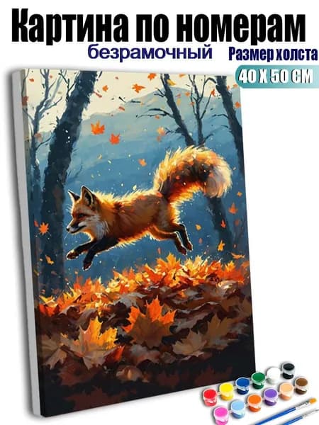 Картина по номерам, Рыжая лиса, прыгающая по осеннему лесу., ручная роспись антистресс, декор интерьера, подарок для дома, без подрамника 40х50 см