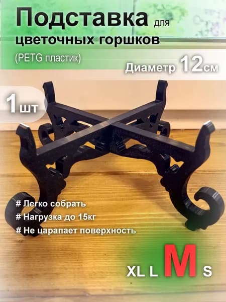 Подставка для цветов х 12 см х 12 см