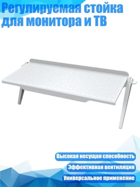 Регулируемая стойка для монитора и ТВ, Белый - Большой