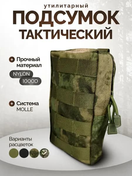Подсумок тактический утилитарный для снаряжения
