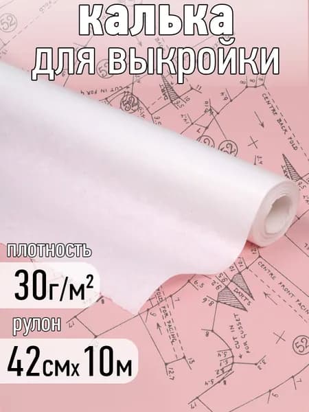 Калька (бумага) под карандаш рулон 420 мм х 10 м, 30г/м2 для выкроек, рисования и черчения