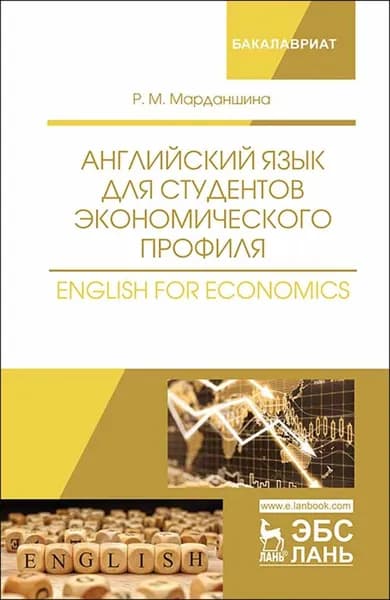 Английский язык для студентов экономического профиля. English for Economics. Уч. Пособие | Марданшина Римма Марсельевна